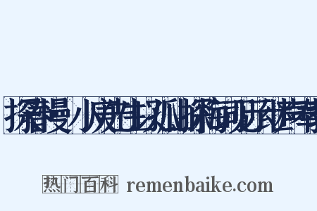 探春慢·小庚先生以孤山探梅词见示继声奉教是什么意思的图片